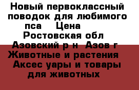 Новый первоклассный поводок для любимого пса. › Цена ­ 350 - Ростовская обл., Азовский р-н, Азов г. Животные и растения » Аксесcуары и товары для животных   